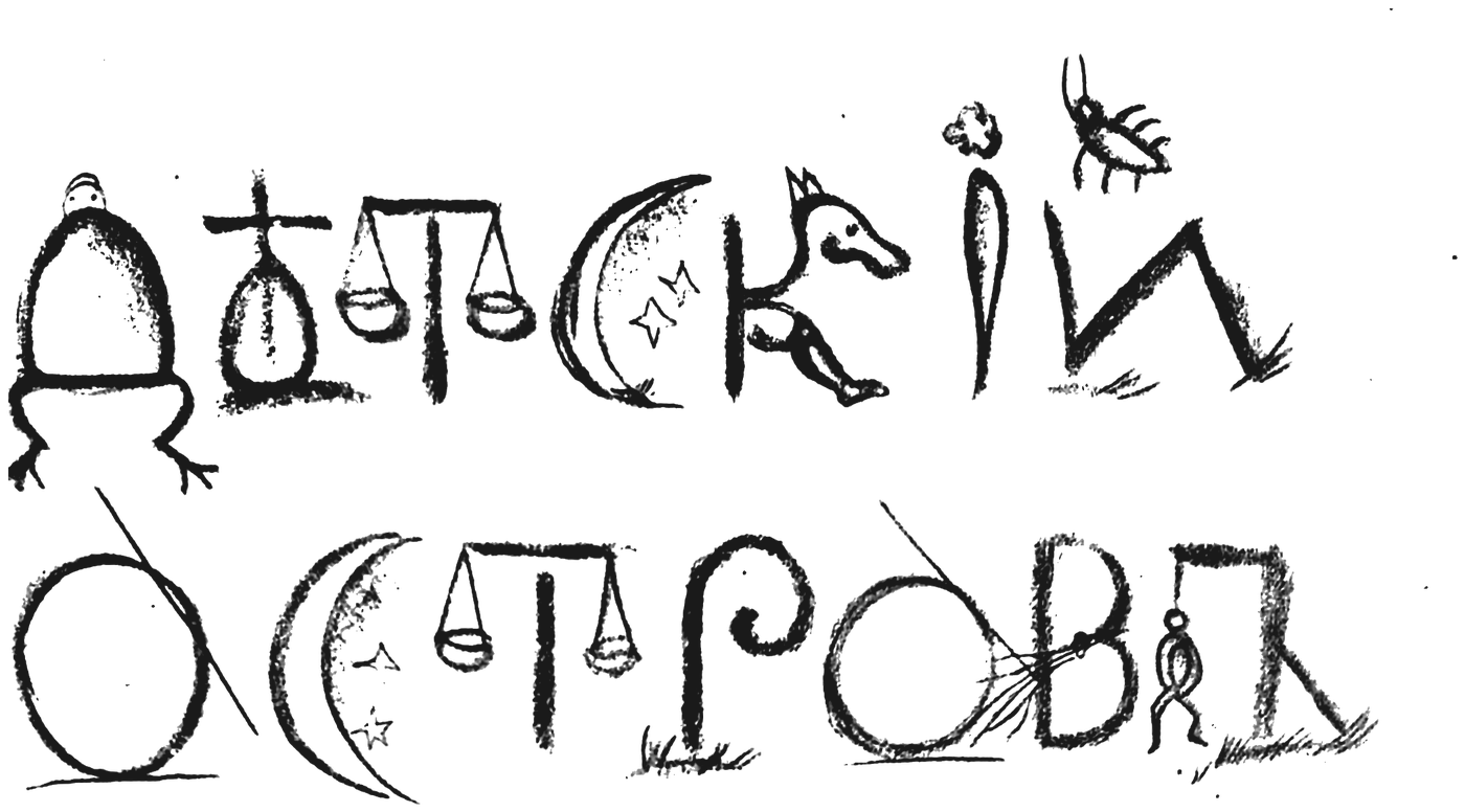 Детский остров